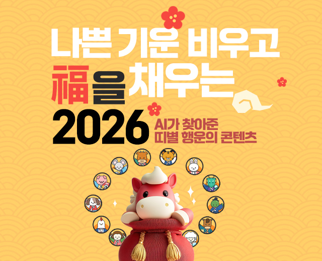 나쁜 기운 비우고 복을 채우는 2026. AI가 찾아준 띠별 행운의 콘텐츠