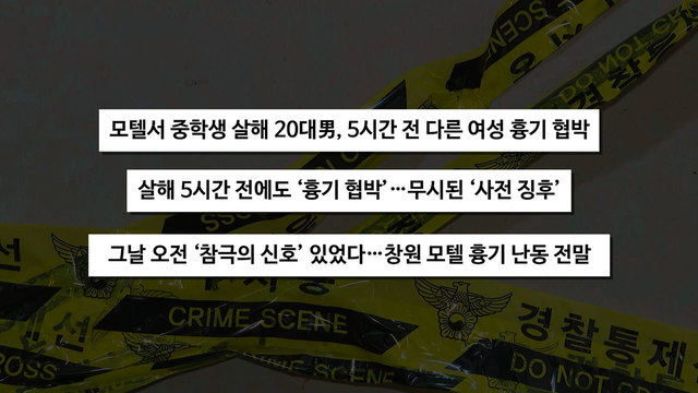 8,780회 '창원 모텔 흉기난동' 피의자, 범행 직전 경찰서서 풀려났었다 썸네일