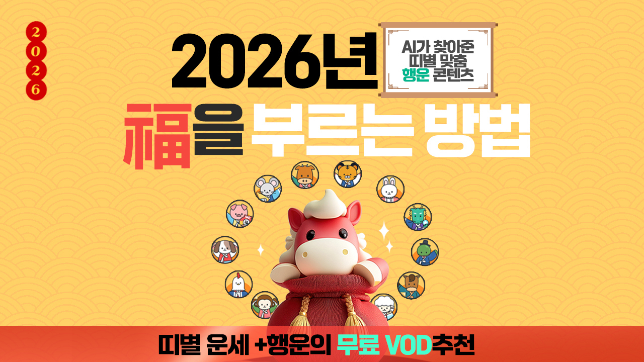 2026년 AI가 찾아준 띠별 맞춤 행운 콘텐츠. 복을 부르는 방법. 띠별 운세와 행운의 무료 VOD 추춴
