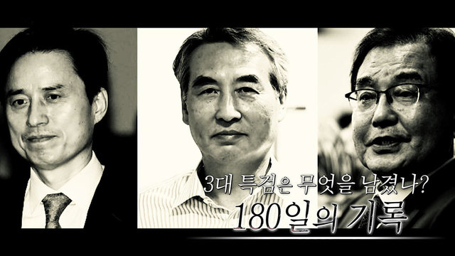 545회 3대 특검은 무엇을 남겼나? - 180일의 기록 썸네일