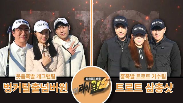 216회 파크골프 배틀 더 라이벌 썸네일