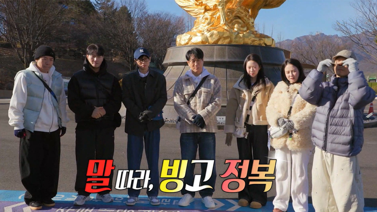 말 따라, 빙고 정복