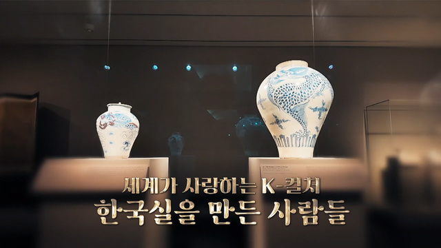 392회 세계가 사랑하는 K-컬처 한국실을 만든 사람들 썸네일