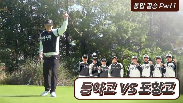 [통합 결승 전반] 동아고 vs 포항고 34