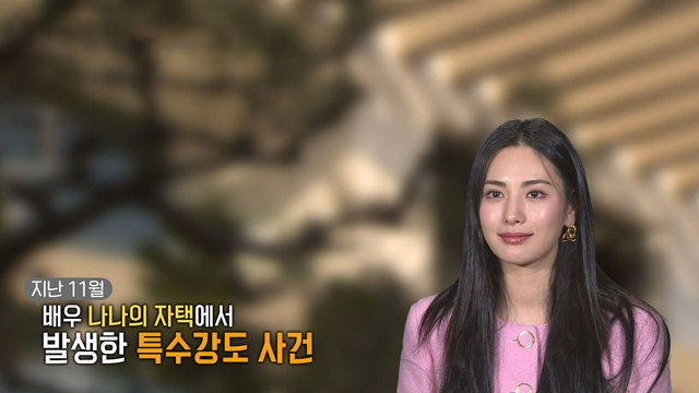 8,783회 강도 제압한 나나, 살인미수로 역고소 당해 썸네일