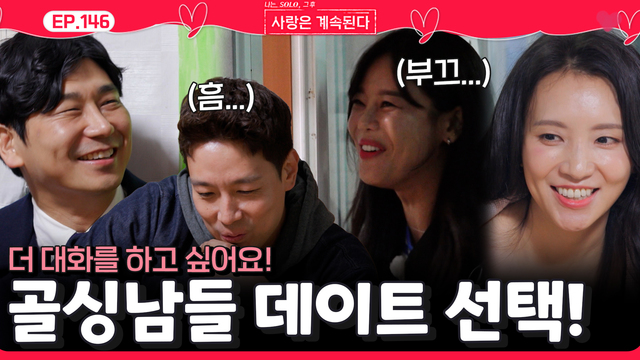 00146회 골싱 남녀들의 첫 데이트 선택! 썸네일