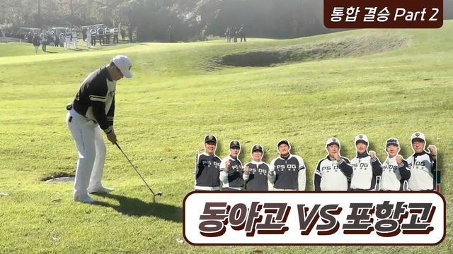 35회 [통합 결승 후반] 동아고 vs 포항고 썸네일
