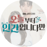 금토드라마 [오늘부터 인간입니다만] 1-4회 모아보기