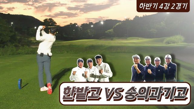 32회 [하반기 4강 2경기] 한밭고 vs 숭의과기고 썸네일