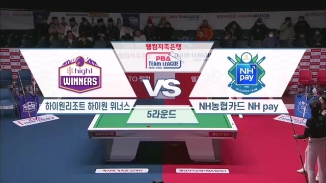 웰컴저축은행 PBA팀리그 5라운드 하이원리조트 vs NH농협카드 239