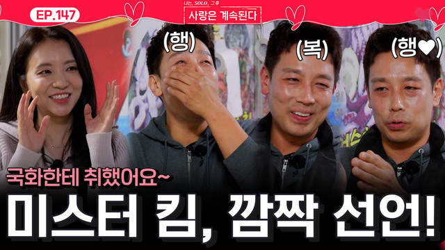 00147회 모두가 만족한 첫 데이트? 썸네일