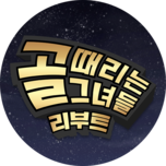 골 때리는 그녀들