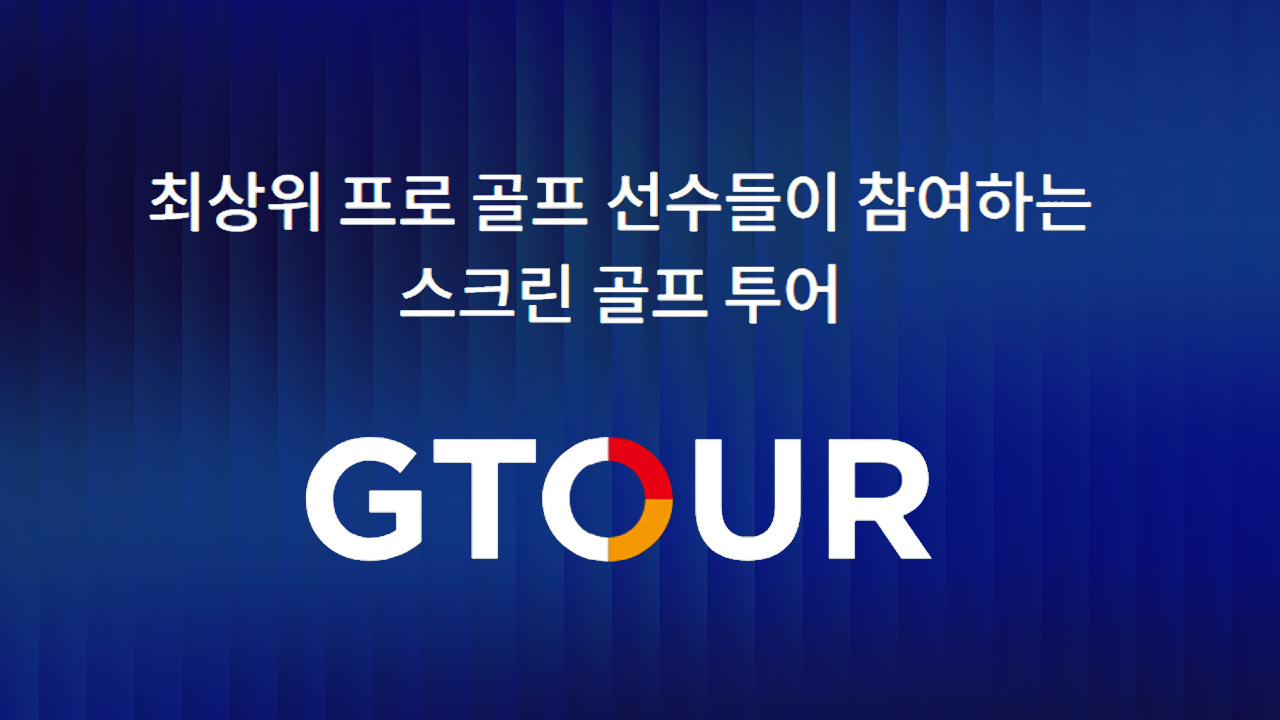 2026 스크린프로골프투어 GTOUR