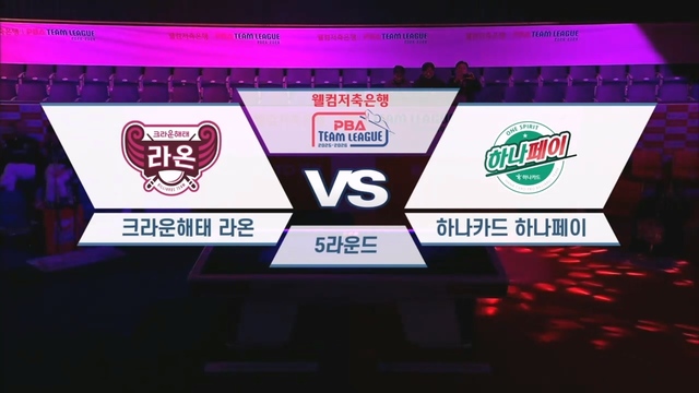 웰컴저축은행 PBA팀리그 5라운드 크라운해태 vs 하나카드 241