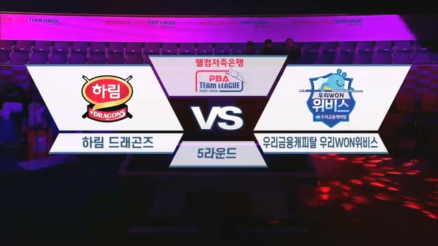 웰컴저축은행 PBA팀리그 5라운드 하림 vs 우리금융캐피탈 240