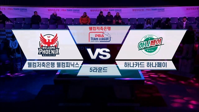 00242회 웰컴저축은행 PBA팀리그 5라운드 웰컴저축은행 vs 하나카드 썸네일