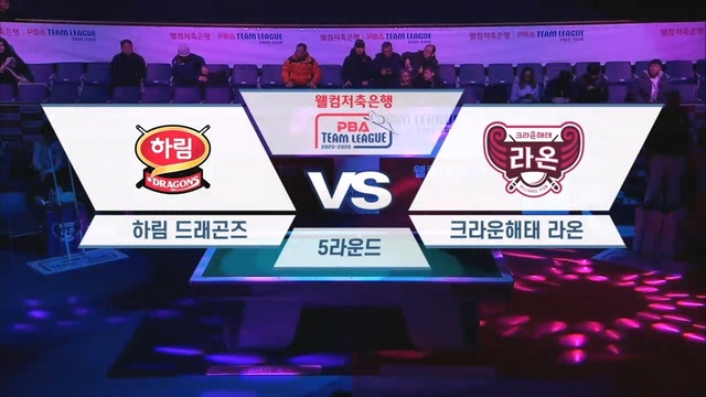 00243회 웰컴저축은행 PBA팀리그 5라운드 하림 vs 크라운해태 썸네일