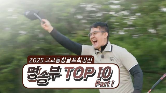 36회 2025 키움증권배 고교동창 골프 최강전 명승부 1부 썸네일