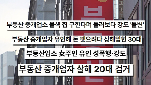 8,786회 빈집에서 카드 빼앗고 밧줄로 묶어... 여성 공인중개사 노린 강도 썸네일