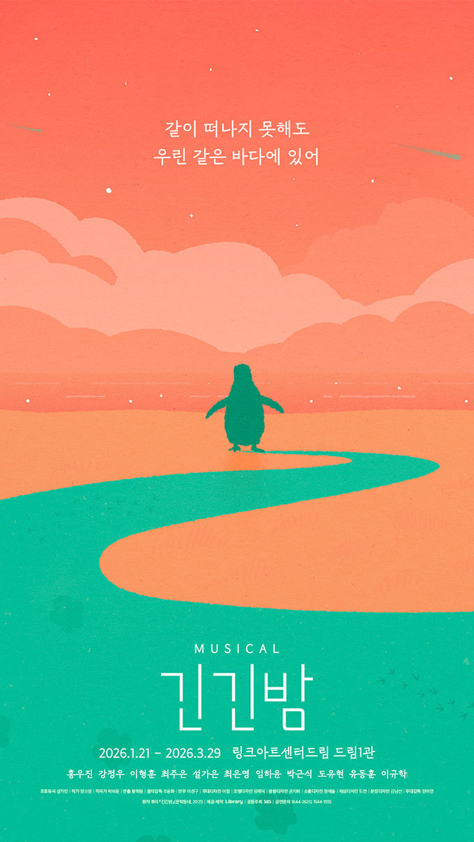 뮤지컬 <긴긴밤> 상세설명