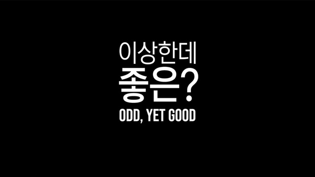 795회 SBS 아트멘터리 - 이상한데, 좋은 썸네일