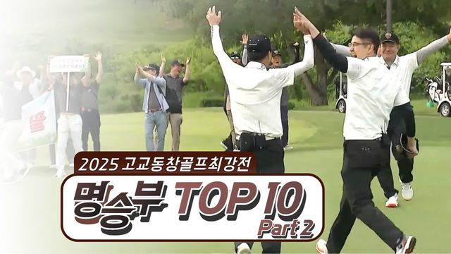37회 2025 키움증권배 고교동창 골프 최강전 명승부 2부 썸네일