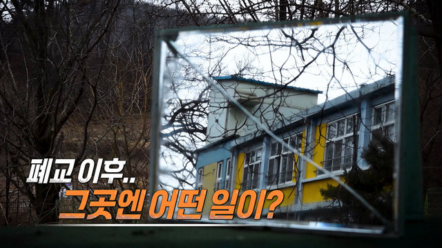 546회 폐교 이후.. 그곳엔 어떤 일이? 썸네일