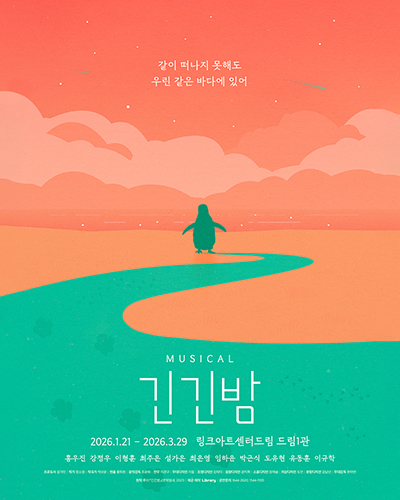 뮤지컬 <긴긴밤> 포스터