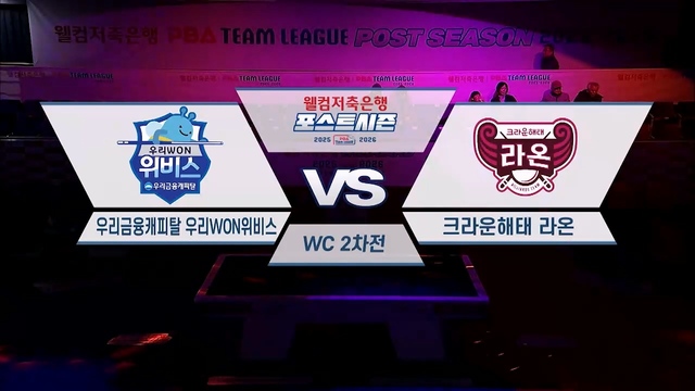 웰컴저축은행 PBA팀리그 포스트시즌 와일드카드 결정전 2차전 우리금융캐피탈 : 크라운해태 245