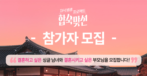 자식방생프로젝트 합숙맞선. 참가자 모집. 결혼하고 싶은 싱글 남녀와 결혼시키고 싶은 부모님을 모집합니다.