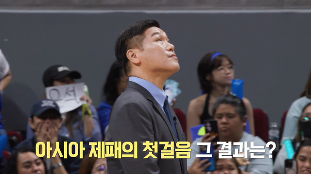 긴 여정의 마침표, 아시아 제패를 향한 독수리들의 마지막 비상! 8