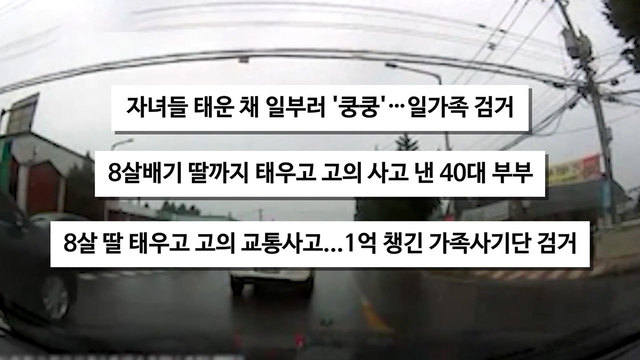 8,790회 장모에 어린 자녀 3명까지 동원...기막힌 가족 보험 사기단 썸네일