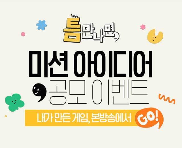 [틈만나면] 미션 아이디어 공모