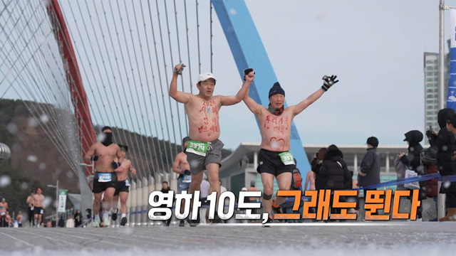 547회 영하 10도, 그래도 뛴다 썸네일