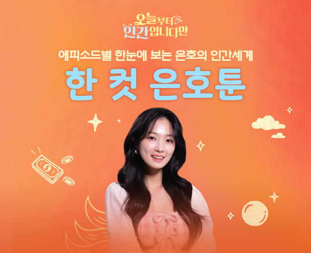 [오인간] #한 컷 은호툰