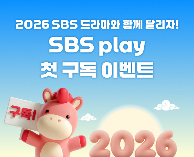 [SBS play] 첫 구독 이벤트