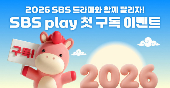 [SBS play] 첫 구독 이벤트