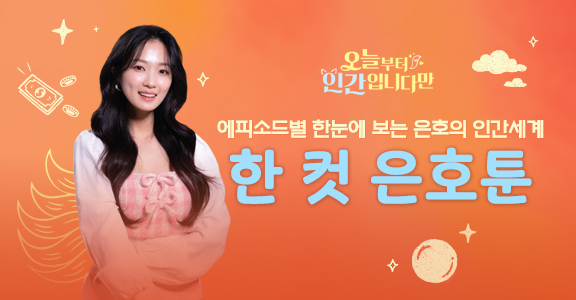 [오인간] #한 컷 은호툰