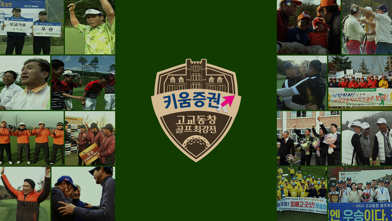 키움증권 고교동창 골프최강전 썸네일