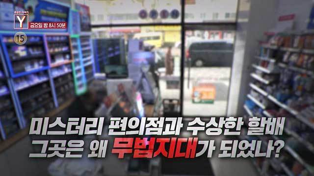 [예고] 미스터리 편의점과 수상한 할배 그곳은 왜 무법지대가 되었나? 
