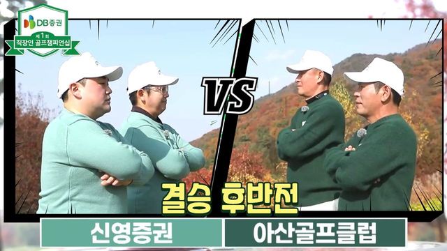 8회 [결승 후반전] 신영증권 vs 아산골프클럽 썸네일