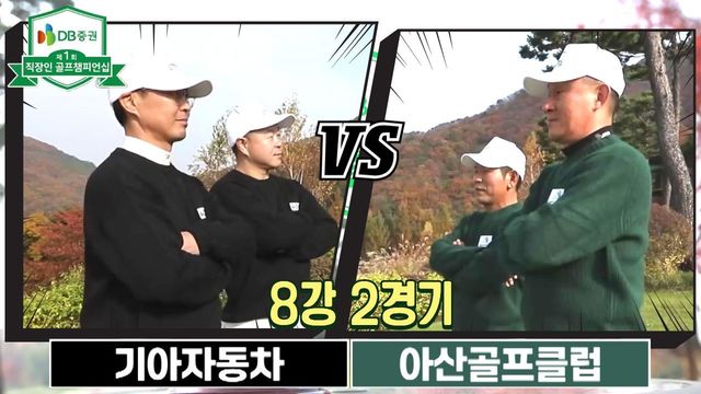 2회 [8강 2경기] 기아자동차 vs 아산골프클럽 썸네일