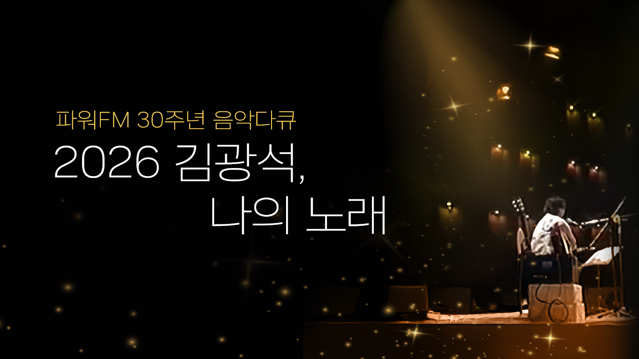 파워FM 30주년 음악다큐 2026 김광석, 나의 노래