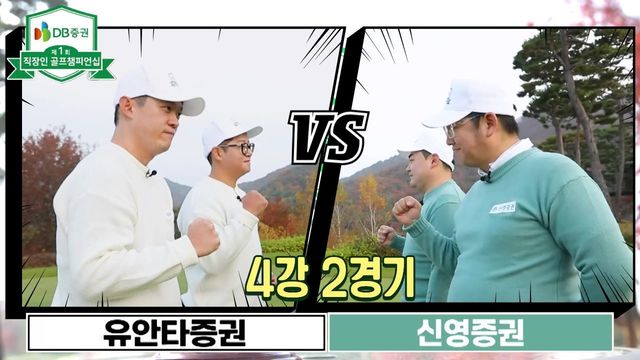 6회 [4강 2경기] 유안타증권 vs 신영증권 썸네일
