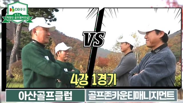5회 [4강 1경기] 아산골프클럽 vs 골프존카운티매니지먼트 썸네일
