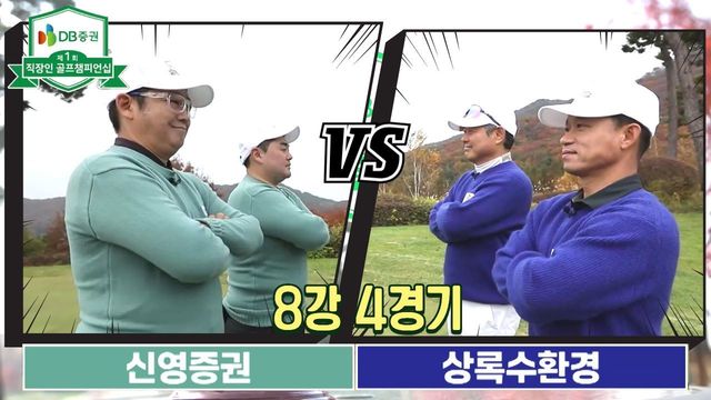 4회 [8강 4경기] 신영증권 vs 상록수환경 썸네일