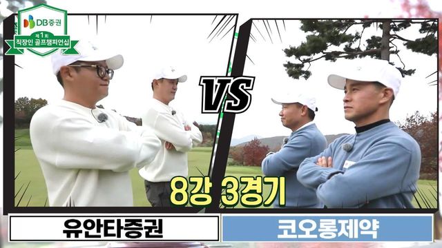 3회 [8강 3경기] 유안타증권 vs 코오롱제약 썸네일