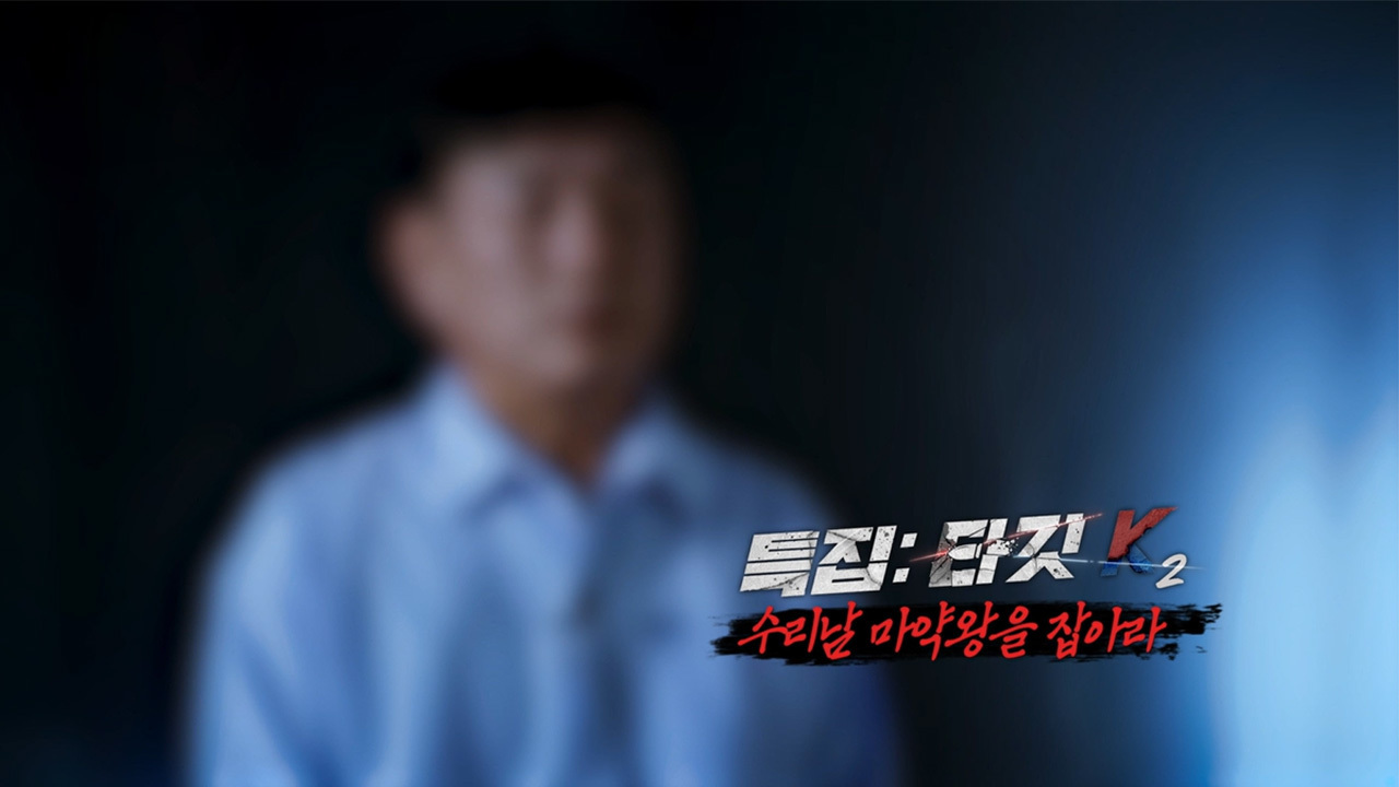 특집 : 타깃 K 2 - 수리남 마약왕을 잡아라