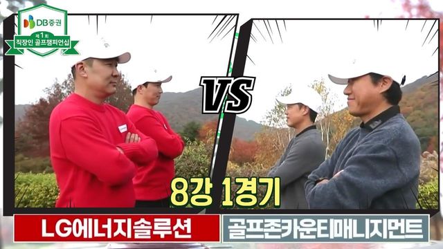 1회 [8강 1경기] LG에너지솔루션 vs 골프존카운티매니지먼트 썸네일