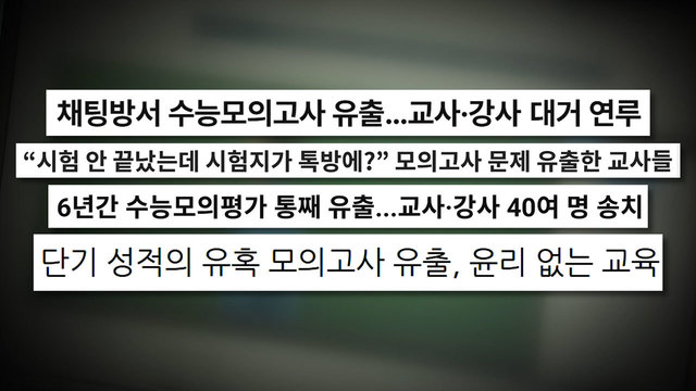 8,796회 시험지 사전 유출, 일타강사에 이어 교사?학원강사 무더기 적발? 썸네일